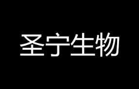 天津市圣宁生物科技有限公司