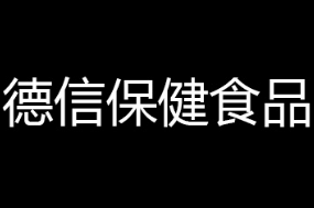 河北德信保健食品有限公司