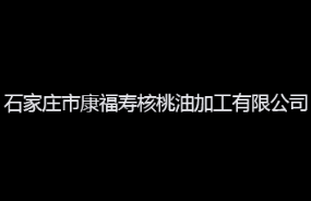 石家庄市康福寿核桃油加工有限公司